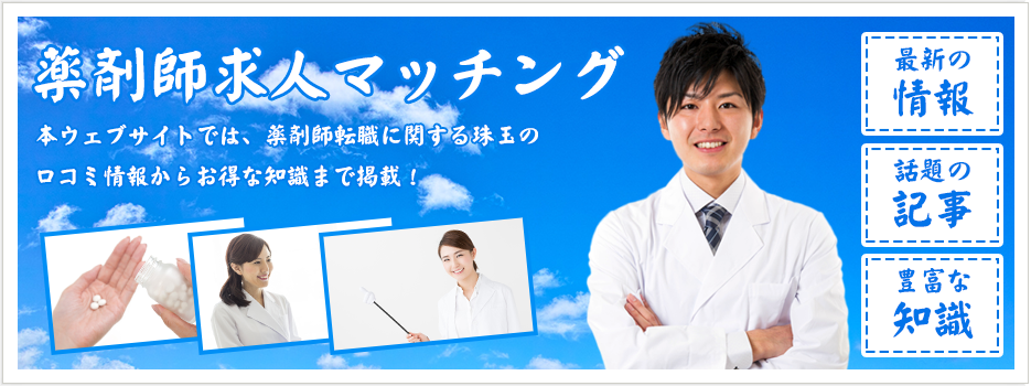 薬剤師の転職情報の探し方が気になるなら 薬剤師求人マッチング